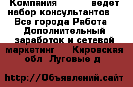 Компания Oriflame ведет набор консультантов. - Все города Работа » Дополнительный заработок и сетевой маркетинг   . Кировская обл.,Луговые д.